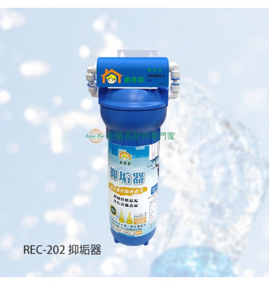 REC-202 抑垢器/石灰抑制器